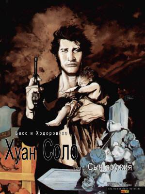 Хуан Соло