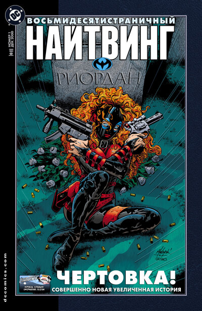 Найтвинг 80-страничный гигант