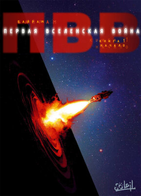 Первая Вселенская Война