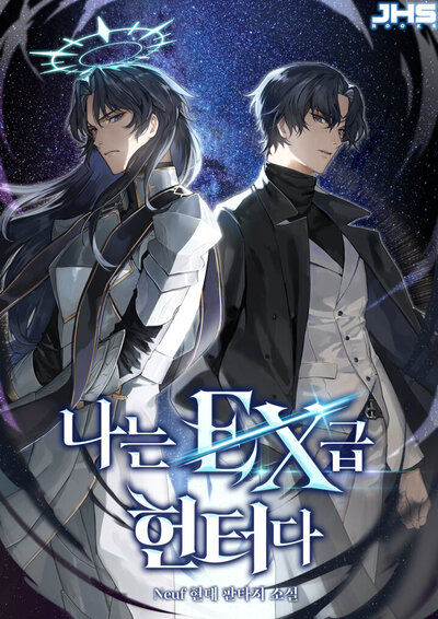 Я охотник Ex-класса