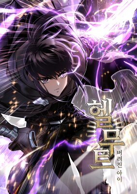 Гельмут: Отвергнутое дитя