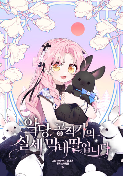 Истинная младшая дочь герцога-злодея