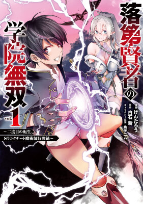 Необыкновенный неудачник — Дневник переродившегося колдуна S-ранга