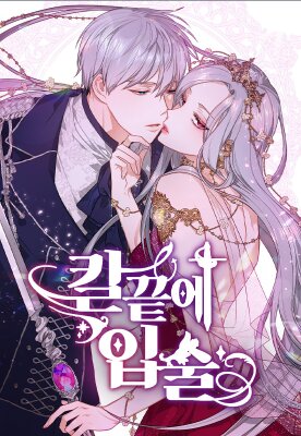 Губы на остриё ножа