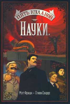 Пять Кулаков Науки