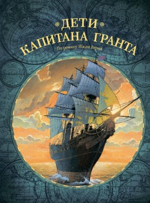 Дети капитана Гранта читать комикс онлайн, скачать все главы