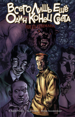 Постер к Only The End Of The World Again / Всего Лишь Ещё Один Конец Света читать онлайн бесплатно