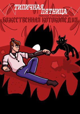 Божественная котокомедия