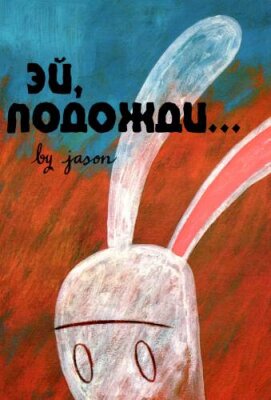 Эй, подожди...