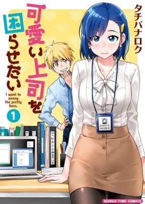 Моя начальница – милашка