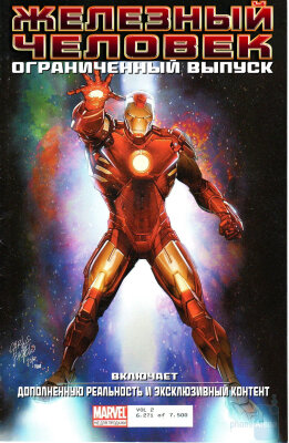 Железный человек: Ограниченный выпуск