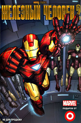Цель Железный человек 2