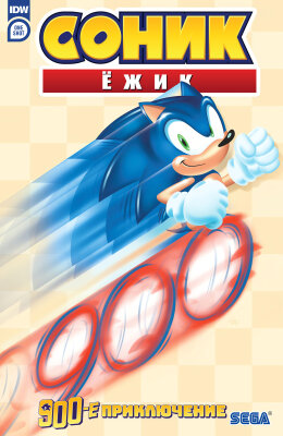 Ёжик Соник: 900-е приключение