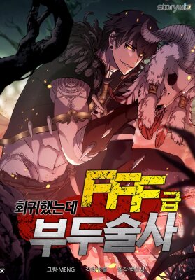 Я вернулся как знахарь FFF-ранга