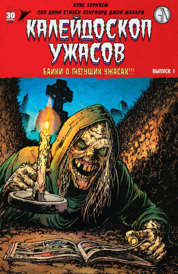Калейдоскоп ужасов