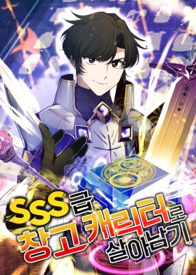 Выживание с инвентарём SSS-Ранга