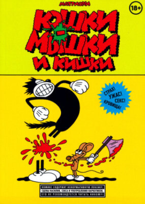 Кошки-мышки и кишки