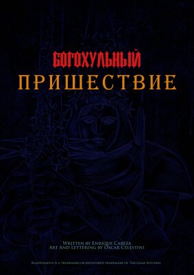 Богохульный: Пришествие