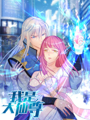 Я Великий Бессмертный