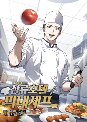 Самый молодой повар в отеле третьего класса