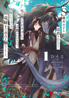 Я был изгнан из гильдии S-класса, но умел разговаривать с драконами и стал Драконьим рыцарем