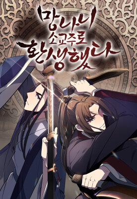 Реинкарнация в безумного наследника