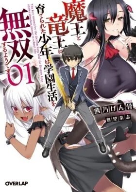 Ученик Королевы Демонов и Королевы Драконов