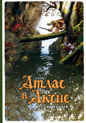 Атлас и Аксис