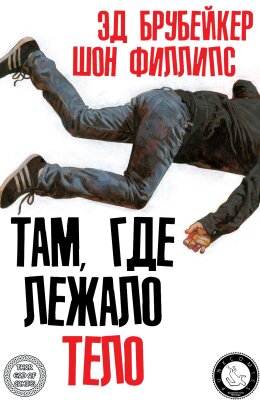 Там, где лежало тело