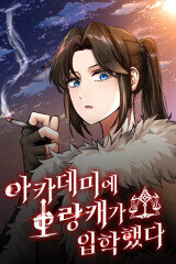 Варвар поступил в академию