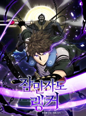 Ранкер, который всё время спит