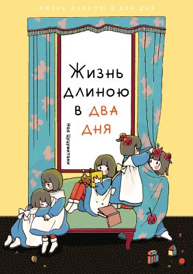 Жизнь длиною в два дня