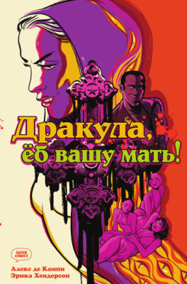 Дракула, ё* вашу мать