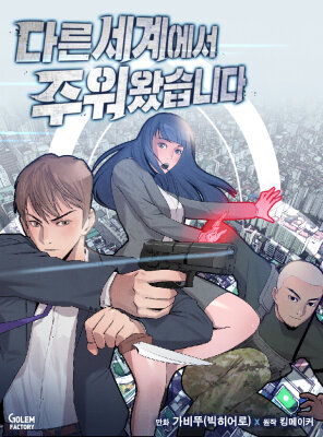 Я прибыл из другого мира