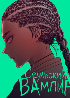 Сеульский вампир