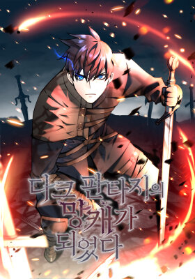 Я стал аутсайдером в тёмном фэнтези