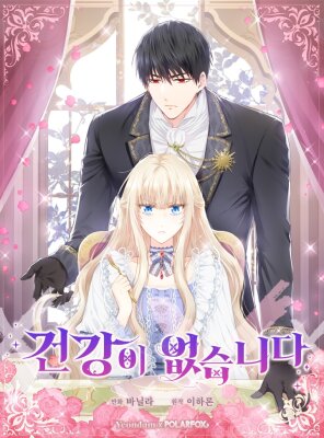 У меня нет здоровья