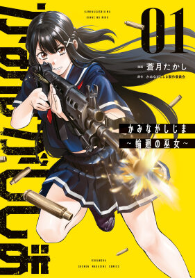 Каминагасидзима: Реинкарнация святой девы