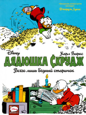 Дядюшка Скрудж. Всего лишь бедный старичок