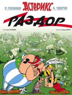 Астерикс и Раздор