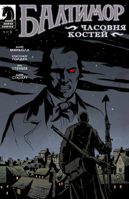 Балтимор: Часовня костей