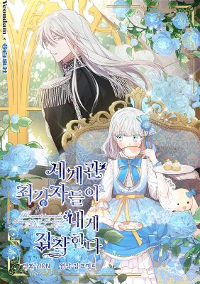 Сильнейшие люди этого мира одержимы мной