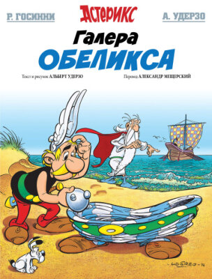 Астерикс и Галера Обеликса