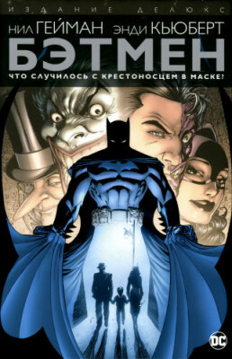 Бэтмен. Что случилось с Крестоносцем в Маске?