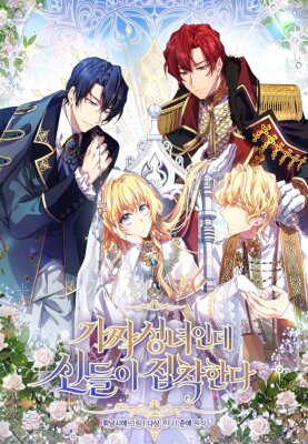 Я фальшивая Святая, но Боги одержимы мной