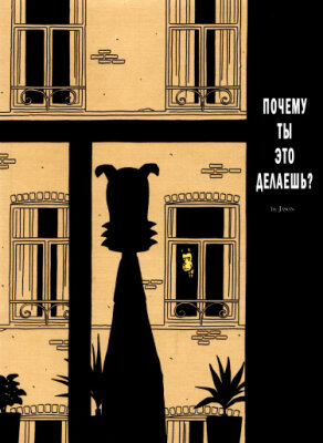 Почему ты это делаешь