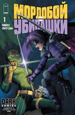 Мордобой против Убивашки