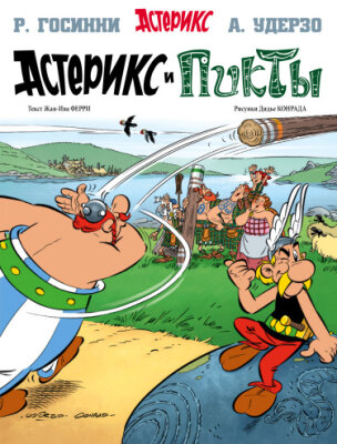 Астерикс и Пикты