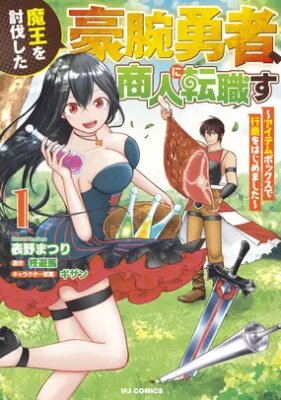 Герой, победивший Короля Демонов, становится торговцем