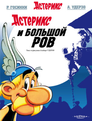Астерикс и Большой Ров